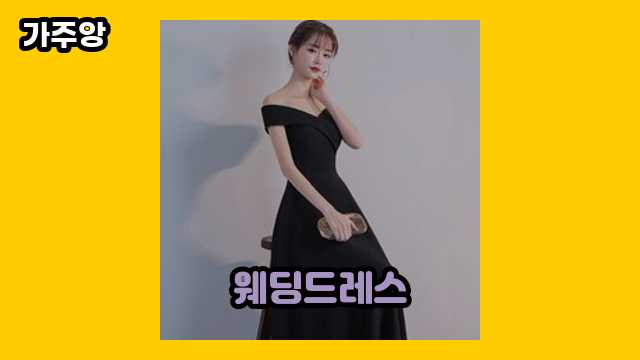 웨딩드레스 가격대 26,900원 ~ 110,900원 추천 베스트 14