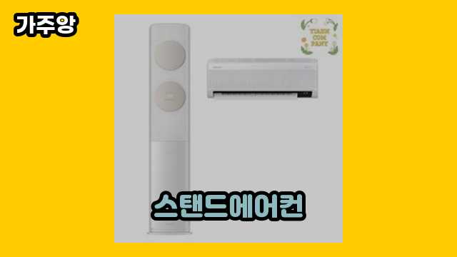  스탠드에어컨 외 특가 추천 가격