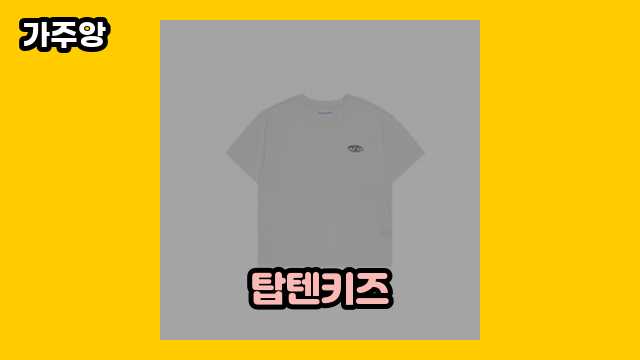 탑텐키즈 탑 19 추천합니다. ▶ 10~20대 여성, 남성들이 많이 찾는!..