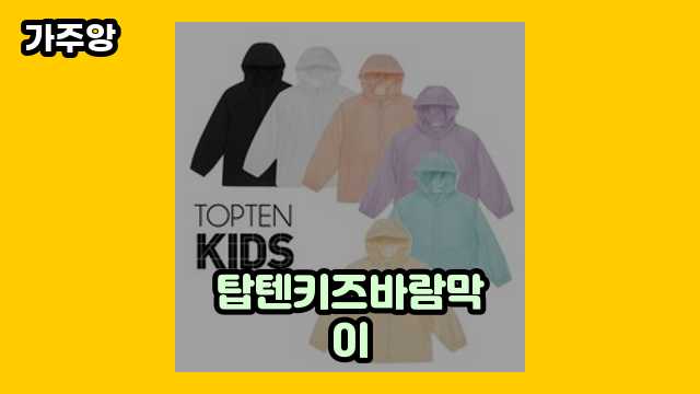  탑텐키즈바람막이 외 비교 특가 후기 및 추천