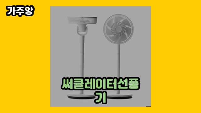 50~60대 인싸 여성, 남성들이 현재 관심 갖고 있는 써큘레이터선풍기 TOP 5 리뷰!