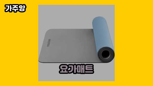 요가매트 가격대 8,690원 ~ 30,280원 추천 TOP 11