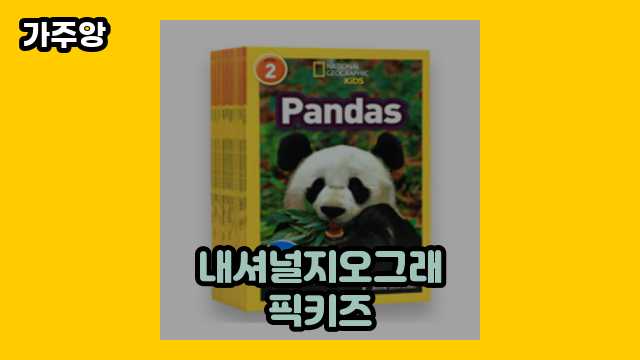 내셔널지오그래픽키즈 베스트 18  ▶ 10~50대 여성들이 환장하는!!!..