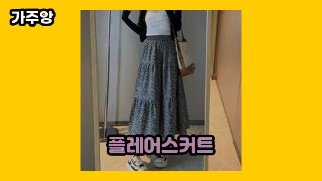 플레어스커트 가격대 11,990원 ~ 31,960원 추천 TOP 11