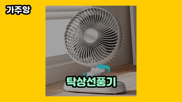 탁상선풍기 가격대 15,900원 ~ 45,500원 추천 BEST 15