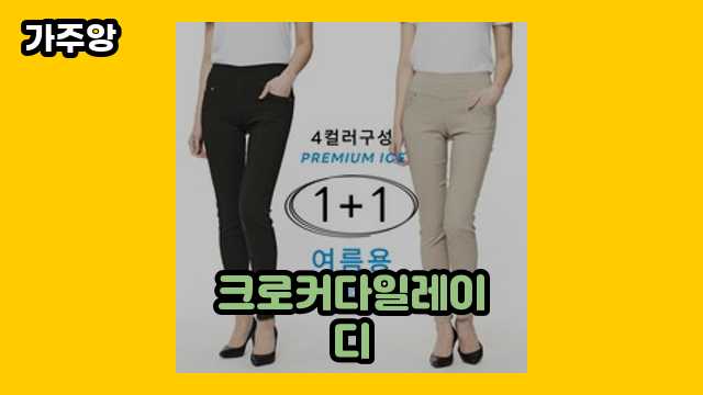 크로커다일레이디 가격대 10,800원 ~ 67,080원 추천 베스트 8