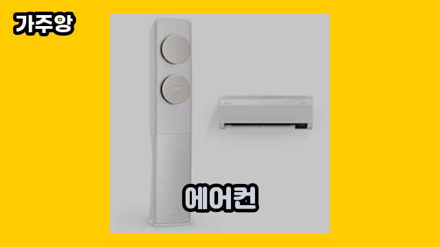  에어컨 외 후기 및 추천 추천 정리