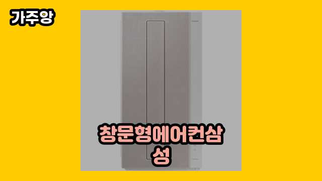  창문형에어컨삼성 외 특가 정보 후기 및 추천