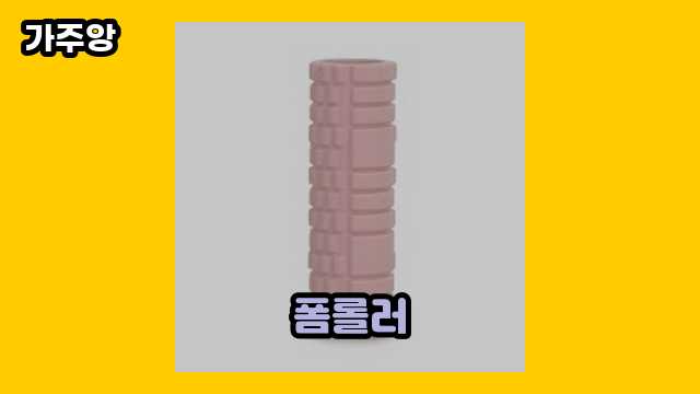  폼롤러 외 정보 정리 상품