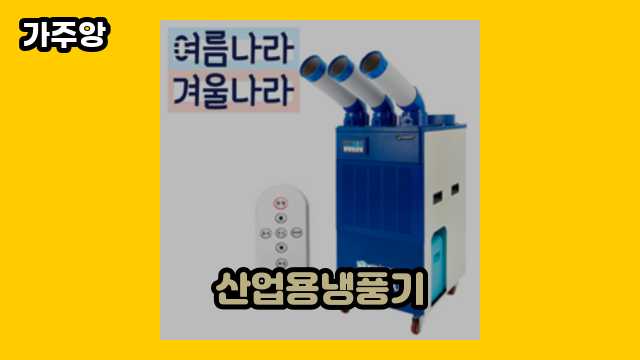 산업용냉풍기 가격대 185,400원 ~ 2,130,000원 추천 탑 19