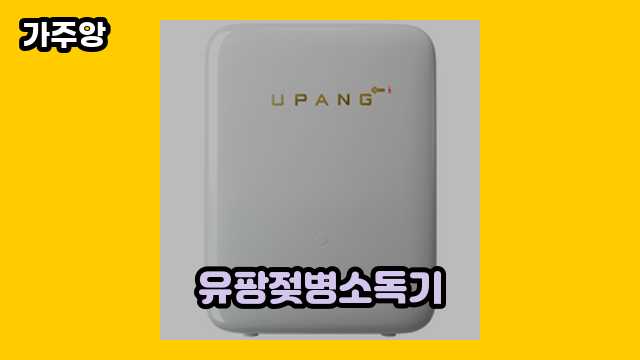 유팡젖병소독기 베스트 11 비교해보자! ▶ 20~50대 여자/남자들이 많이 구매하는?!..