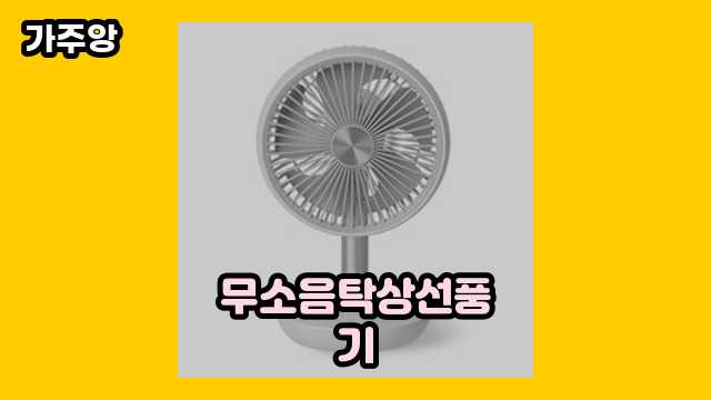  무소음탁상선풍기 외 정리 후기 및 추천 비교