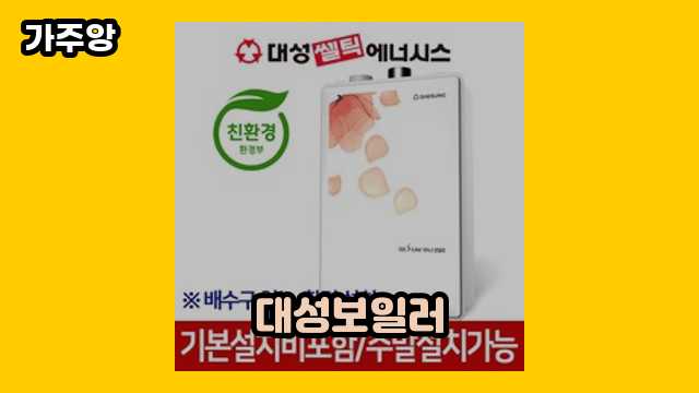 20대 트렌디한 남성들이 선택한 대성보일러 베스트 6 비교해 볼게요.