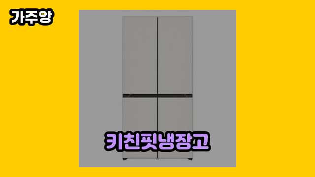 키친핏냉장고 가격대 1,200,000원 ~ 2,549,000원 추천 BEST 11