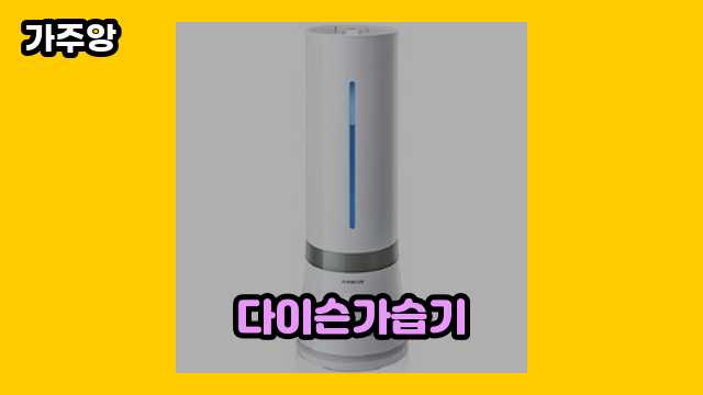  다이슨가습기 외 비교 정보 가격