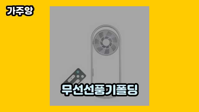 무선선풍기폴딩 TOP 16 비교해 볼게요. ▶ 40대 여자/남자들이 많이 찾는!..