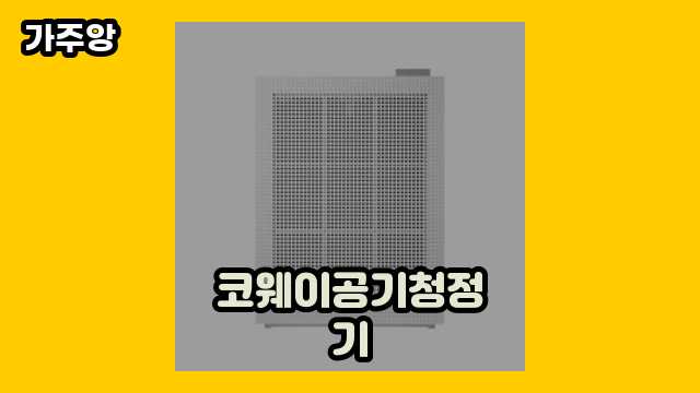  코웨이공기청정기 외 비교 추천 정리