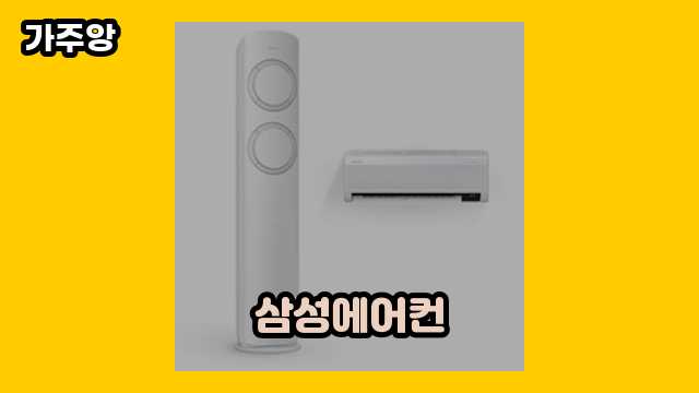 삼성에어컨 BEST 19 알아보자! ▶ 20~60대 여자가 고른!!..