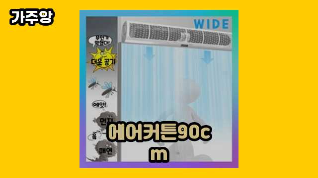 에어커튼90cm 가격대 108,000원 ~ 328,000원 추천 TOP 6