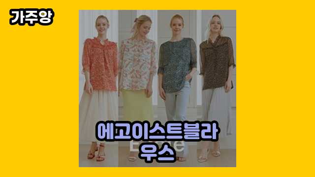 에고이스트블라우스 가격대 52,400원 ~ 88,990원 추천 베스트 6