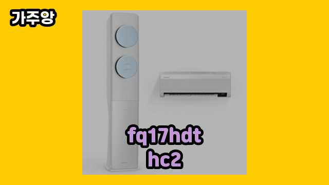  fq17hdthc2 외 정보 후기 및 추천 정리