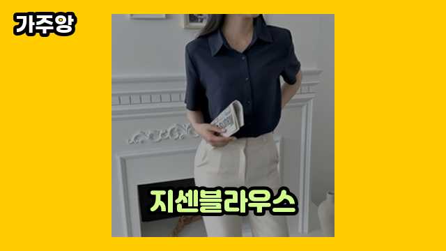 10~40대 인싸 여성, 남성들이 많이 구매하는 지센블라우스 탑 16 소개 보고가실 분?