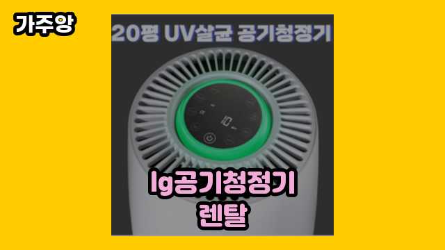  lg공기청정기렌탈 외 상품 가격 특가