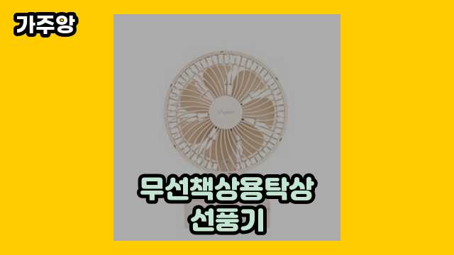 무선책상용탁상선풍기 가격대 15,900원 ~ 53,900원 추천 탑 8