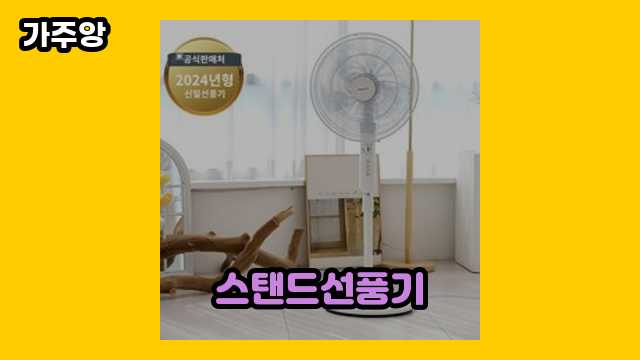 스탠드선풍기 가격대 28,490원 ~ 139,000원 추천 BEST 7