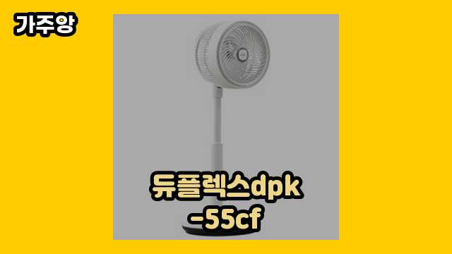  듀플렉스dpk-55cf 외 상품 추천 비교