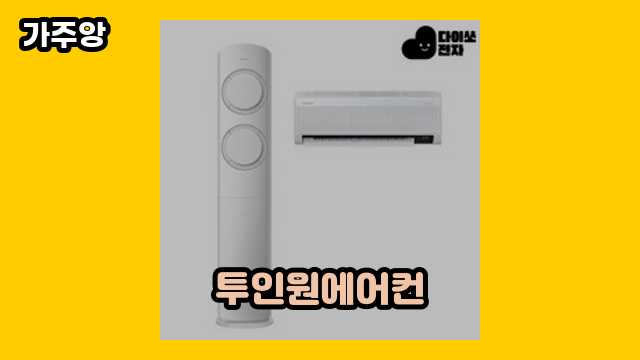  투인원에어컨 외 정리 가격 비교