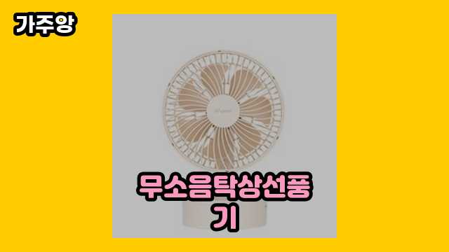 ❤️ 2024년 6월 기준 무소음탁상선풍기 외 추천 특가 후기 및 추천