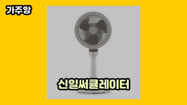 신일써큘레이터 가격대 47,920원 ~ 179,000원 추천 TOP 20