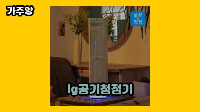 lg공기청정기 탑 18  ▶ 20~50대 남자가 선택한!..