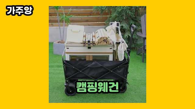  캠핑웨건 외 후기 및 추천 정리 특가