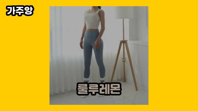 룰루레몬 BEST 19 리뷰 있어요. ▶ 20~60대 남자가 환장하는!!!..