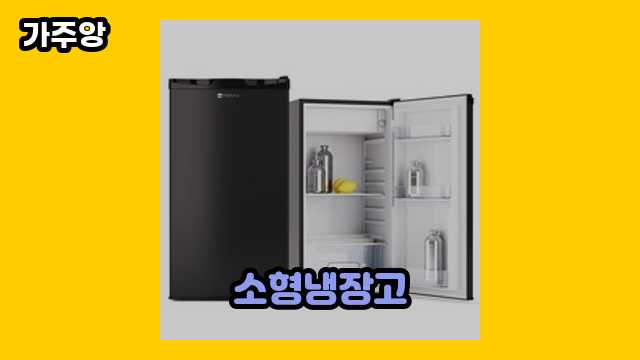  소형냉장고 외 상품 후기 및 추천 정보