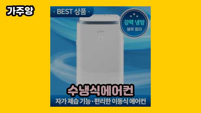 30대 트렌디한 남성들이 자주 찾는 수냉식에어컨 BEST 11 추천합니다.