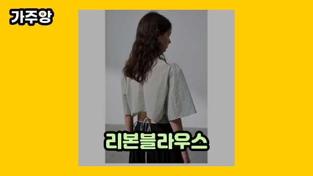 리본블라우스 베스트 13  ▶ 40~50대 여자들이 많이 찾는!..