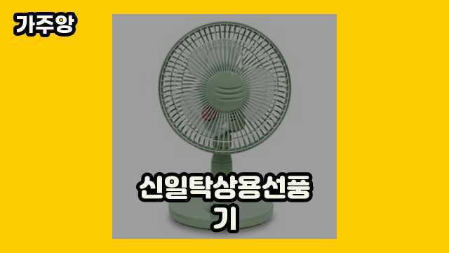 2024년 6월 신일탁상용선풍기 외 특가 정리 상품