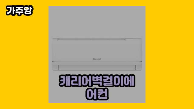  캐리어벽걸이에어컨 외 후기 및 추천 정리 정보