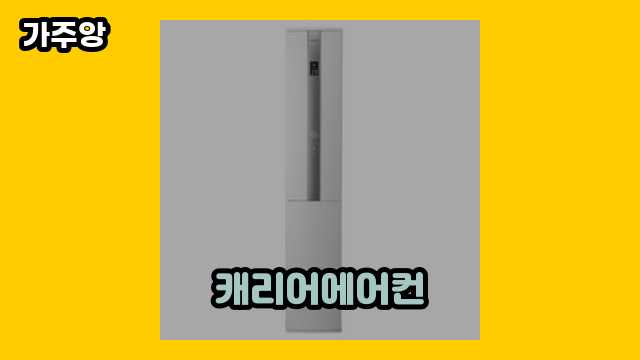  캐리어에어컨 외 후기 및 추천 특가 정보