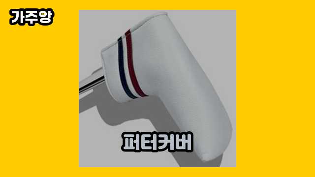 퍼터커버 가격대 11,000원 ~ 33,030원 추천 베스트 11