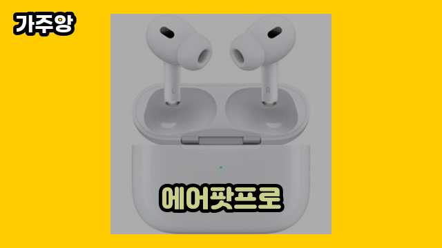 에어팟프로 가격대 8,630원 ~ 290,580원 추천 베스트 6