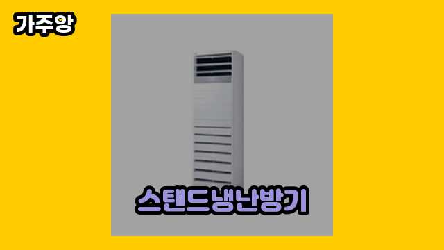  스탠드냉난방기 외 비교 특가 후기 및 추천