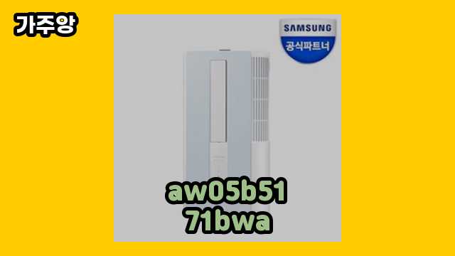  aw05b5171bwa 외 후기 및 추천 정보 정리