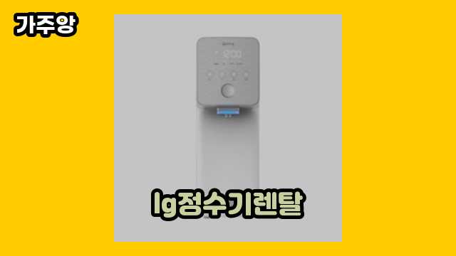 lg정수기렌탈 가격대 25,900원 ~ 1,925,130원 추천 BEST 15