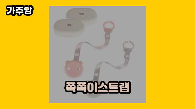  쪽쪽이스트랩 외 정보 상품 정리