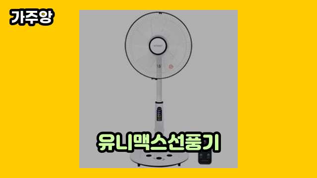  유니맥스선풍기 외 추천 정보 가격