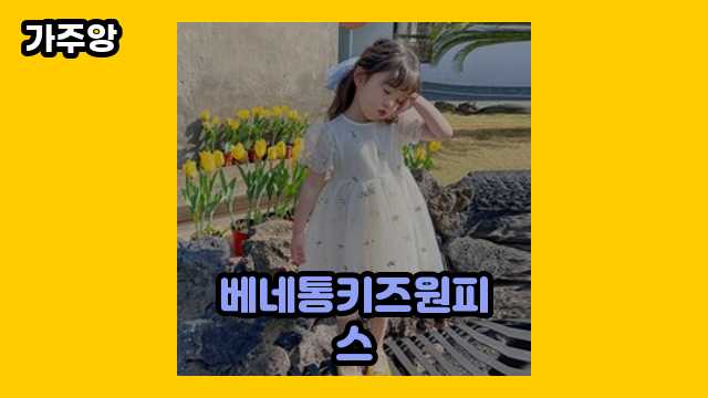 베네통키즈원피스 베스트 7 비교해 볼게요. ▶ 40~60대 여성, 남성이 환장하는!!!..